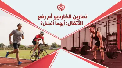 تمارين الكارديو أم رفع الأثقال: أيهما أفضل؟