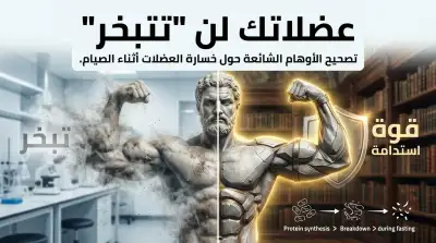 عضلاتك لن "تتبخر": تصحيح الأوهام الشائعة حول خسارة العضلات أثناء الصيام.